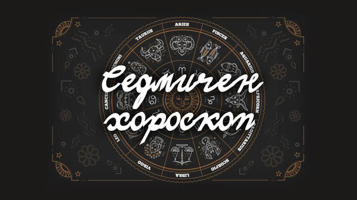 Седмичен хороскоп – 29.06 - 05.07.20